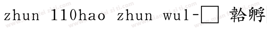 zhun 110hao zhun wul字体转换